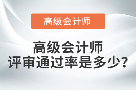 高級會計師評審通過率是多少？
