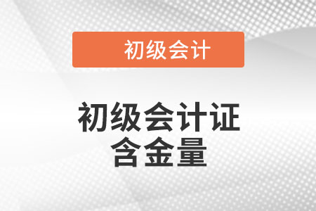 初級(jí)會(huì)計(jì)證含金量高不高？
