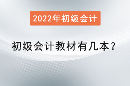 初級會計教材有幾本？