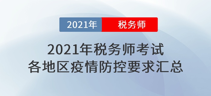 速看！2021年稅務(wù)師考試各地區(qū)新冠疫情防控要求匯總