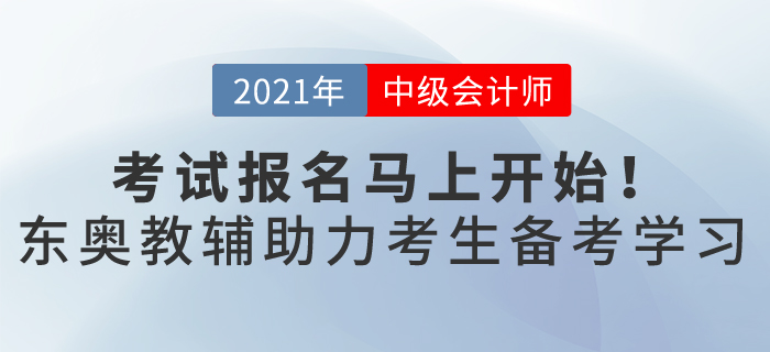 一年一次的中級會計職稱報名馬上開始，這樣備考輕松過關(guān)，穩(wěn)贏2021！