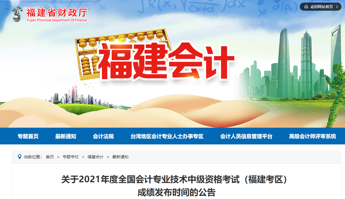 2021年福建省中級會計師考試成績查詢時間延期公告