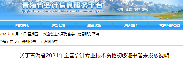 關(guān)于青海省2021年初級會計證書暫未發(fā)放說明