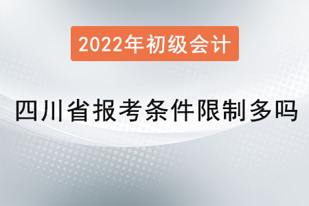 四川省資陽初級會計報考條件限制多嗎