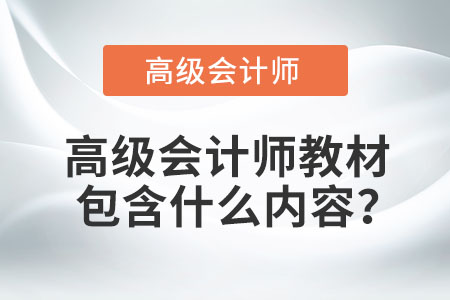 高級會計師教材包含什么內(nèi)容？