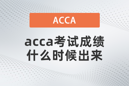 2021年9月acca考試成績(jī)什么時(shí)候出來(lái)