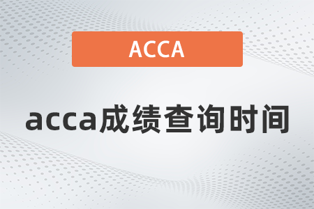 2021年9月acca成績查詢時間
