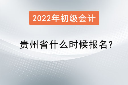 貴州省2022年初級(jí)會(huì)計(jì)什么時(shí)候報(bào)名？
