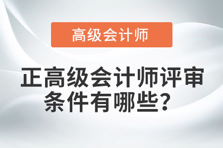 正高級(jí)會(huì)計(jì)師評(píng)審條件有哪些？