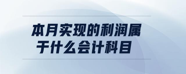 本月實(shí)現(xiàn)的利潤(rùn)屬于什么會(huì)計(jì)科目