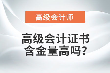高級(jí)會(huì)計(jì)證書含金量高嗎？