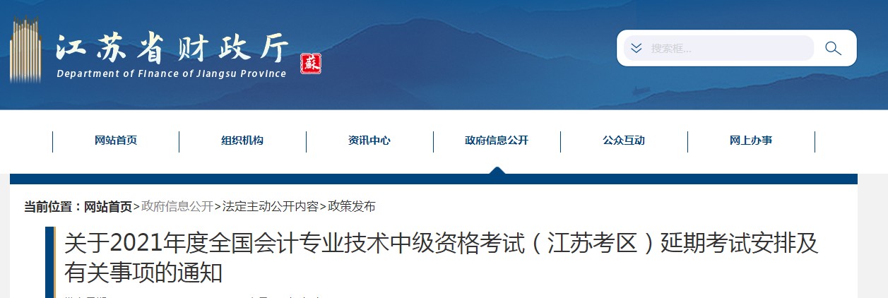 江蘇省2021年中級(jí)會(huì)計(jì)延期考試安排及有關(guān)事項(xiàng)的通知