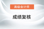2022年江蘇省高級會計成績復(fù)核時間是哪天？