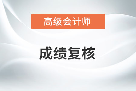 2022年江蘇省高級會計成績復(fù)核時間是哪天？