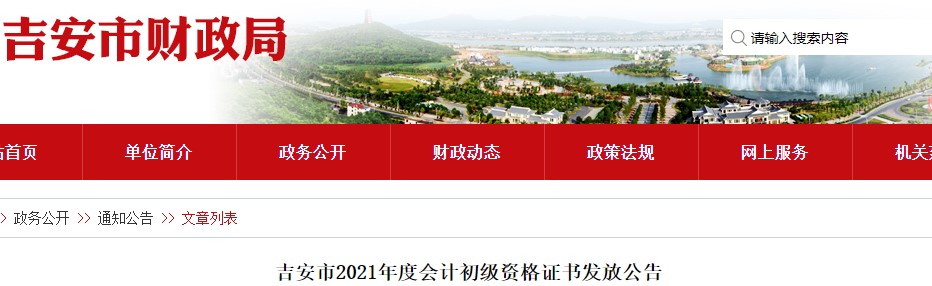 江西吉安市2021年初級會計證書領取公告