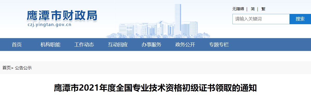 江西鷹潭市2021年初級(jí)會(huì)計(jì)證書(shū)領(lǐng)取通知