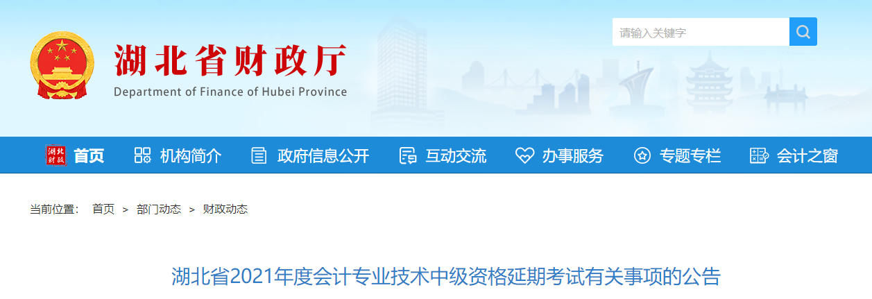 湖北省2021年中級會計延期考試有關(guān)事項的公告