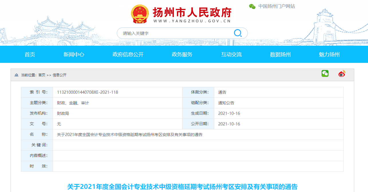 江蘇省揚(yáng)州市2021年中級(jí)會(huì)計(jì)延期考試安排及有關(guān)事項(xiàng)的通告