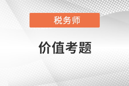 稅務(wù)師涉稅服務(wù)實務(wù)價值考題：2020年選擇題