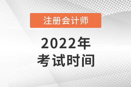 2022年注會考試時間公布了嗎