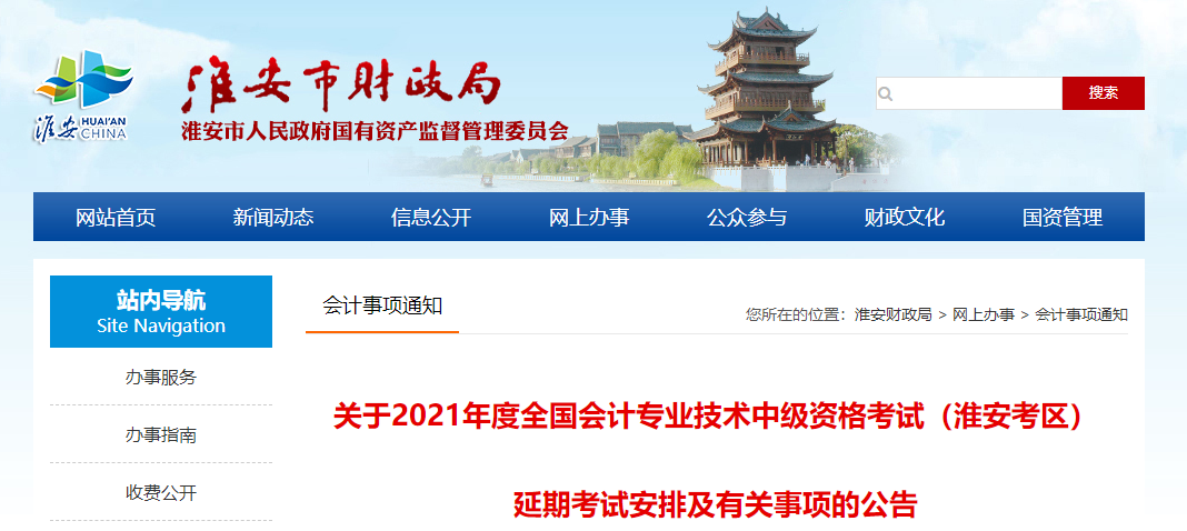 江蘇省淮安市2021年中級(jí)會(huì)計(jì)延期考試安排及有關(guān)事項(xiàng)的公告