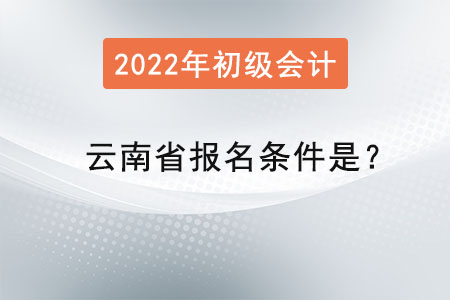 云南省楚雄初級(jí)會(huì)計(jì)師報(bào)名條件是？