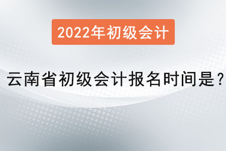 云南省保山初級會計報名時間是？