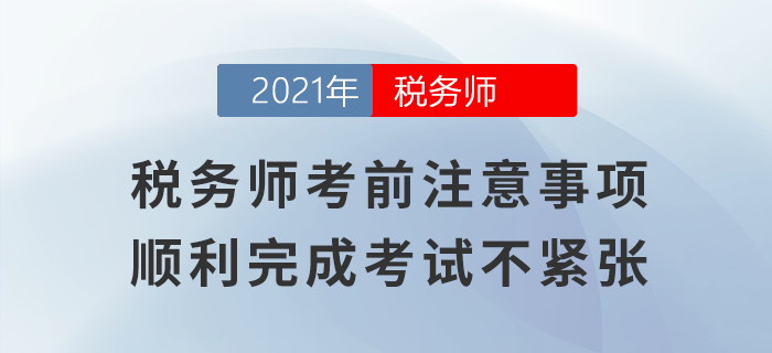 稅務師考前注意事項，順利完成考試不緊張！