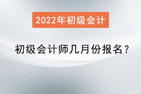 初級(jí)會(huì)計(jì)師考試幾月份報(bào)名？