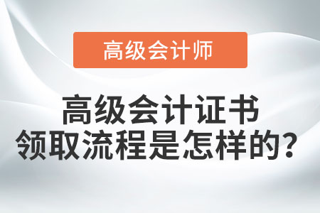 高級會計(jì)證書領(lǐng)取流程是怎樣的？