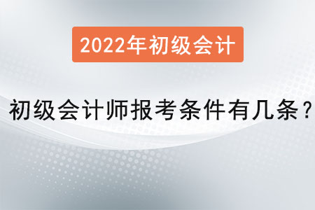 初級會計師報考條件有幾條？