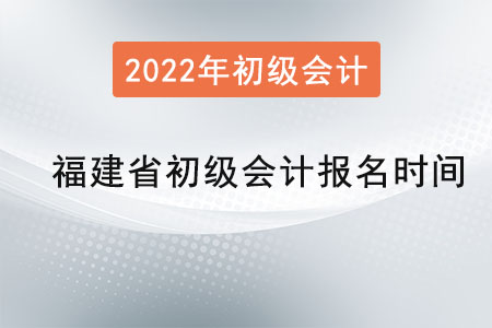 福建省寧德初級會計考試報名時間是？