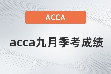 2021年acca九月季考成績(jī)?cè)趺床? alt=