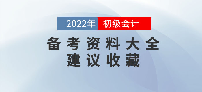 2022年初級會計備考資料大全，建議收藏！