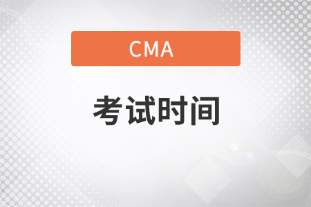 2022年4月cma考試幾個小時