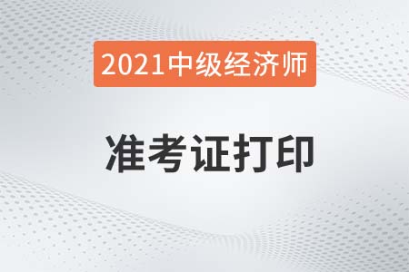 陜西中級(jí)經(jīng)濟(jì)師準(zhǔn)考證打印入口是什么2021年