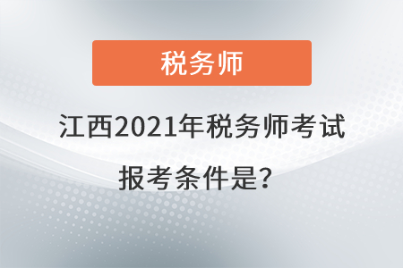 江西2021年稅務師考試報考條件是？