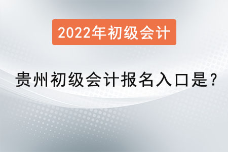 貴州省安順2022年初級會計報名入口是？