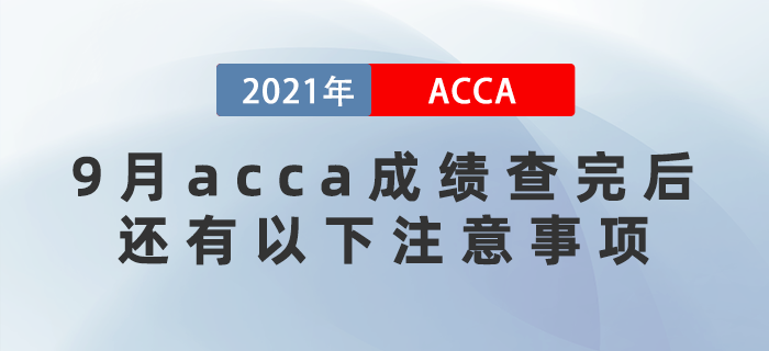 2021年9月acca成績查完后，還有以下注意事項！