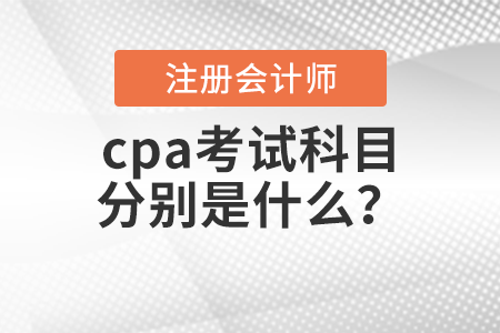cpa考試科目分別是什么？