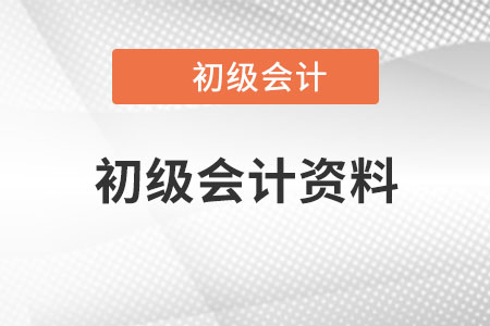 初級(jí)會(huì)計(jì)資料哪里有？
