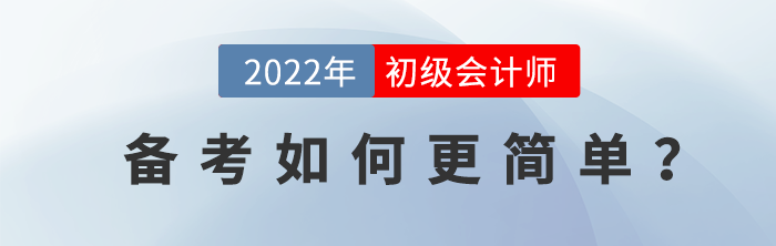 初級會(huì)計(jì)備考如何更簡單？沒看過這篇，雙十一先別急著下單！