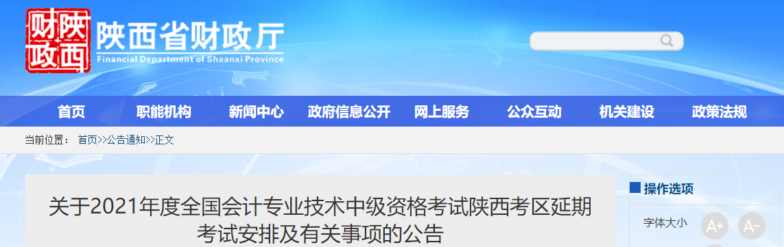 陜西省銅川2021年中級(jí)會(huì)計(jì)延期考試安排及有關(guān)事項(xiàng)的公告