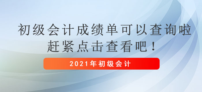 2021年初級(jí)會(huì)計(jì)成績單可以查詢啦，趕緊點(diǎn)擊查看吧！