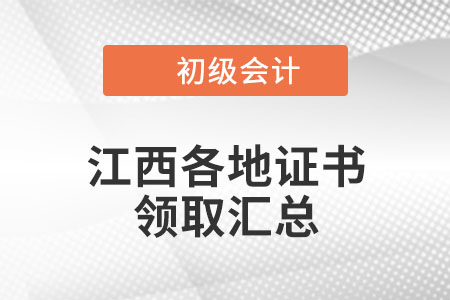 江西2021年初級(jí)會(huì)計(jì)證書領(lǐng)取時(shí)間匯總