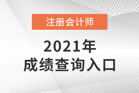 浙江注會(huì)成績(jī)查詢(xún)?nèi)肟谑鞘裁? alt=