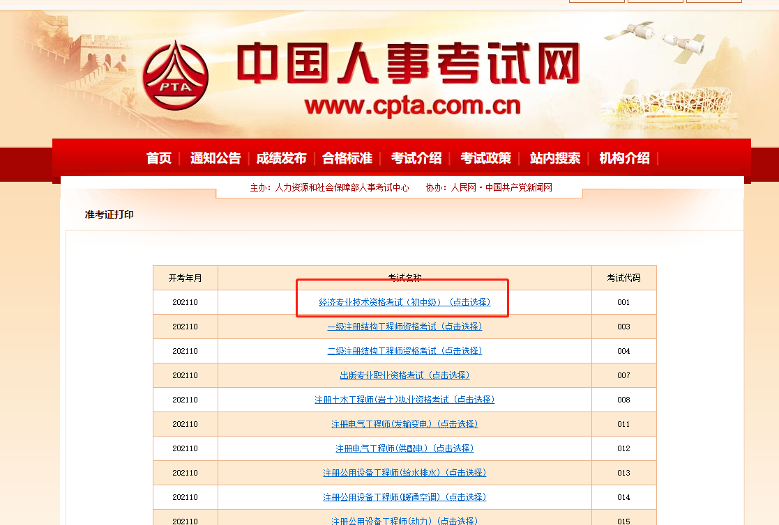 2021中級經(jīng)濟(jì)師準(zhǔn)考證打印中國人事考試網(wǎng)