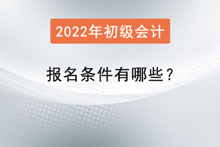 初級(jí)會(huì)計(jì)考試報(bào)名條件有哪些？