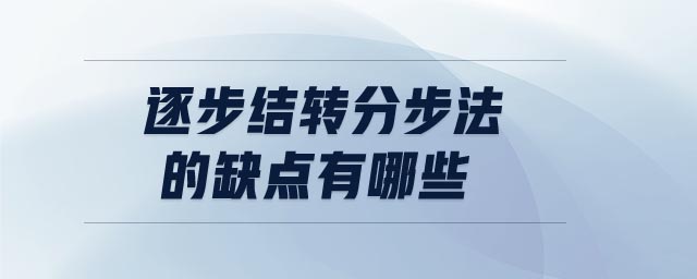 逐步結(jié)轉(zhuǎn)分步法的缺點有哪些