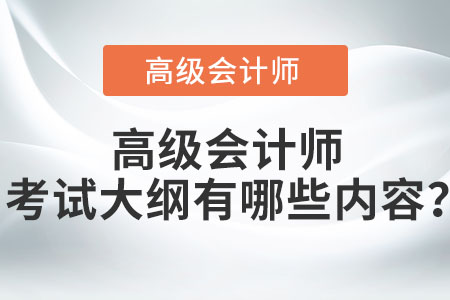 高級(jí)會(huì)計(jì)師考試大綱有哪些內(nèi)容？